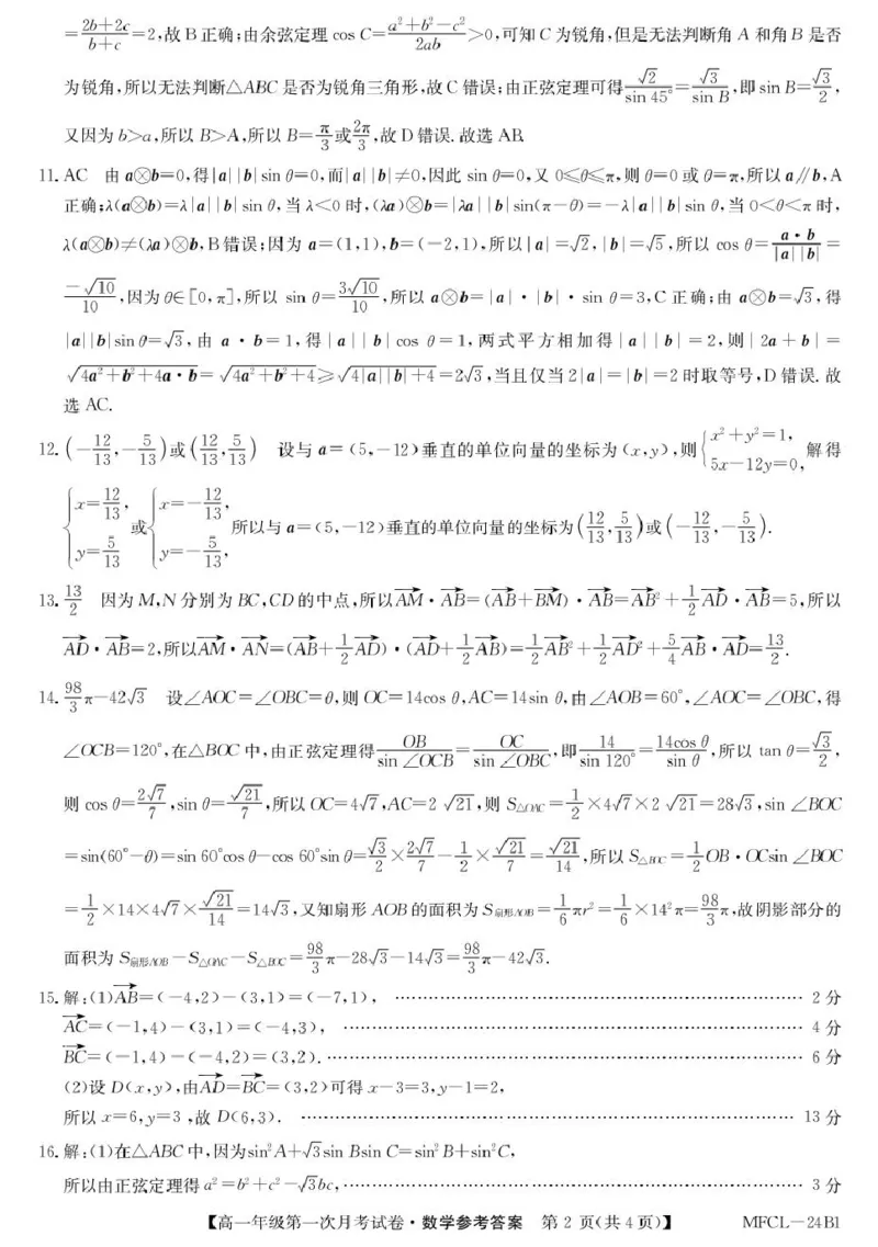 高一数学da_2025年03月试卷_0318河北省沧州市四县联考2024-2025学年高一下学期3月月考_河北省沧州市三县学校联考2024-2025学年高一下学期第一次月考（3月）数学试卷（PDF版，含解析）
