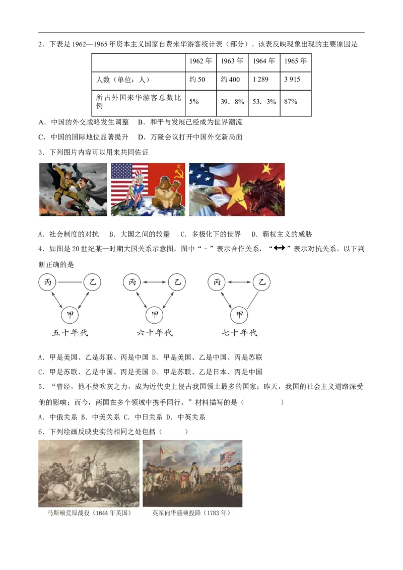 长效热点05大国史（原卷版）_中考历史资料合集_中考历史八大长效热点_长效热点05大国史-中考之历史长效热点复习全攻略
