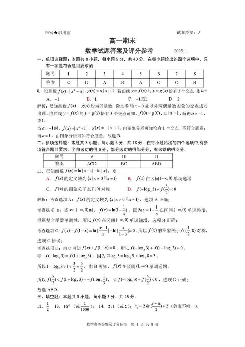 高一联考期末-答案（20250103）(1)_2025年03月试卷_0303福建省厦门市2024-2025学年高一上学期1月期末考试_福建省厦门市2024-2025学年高一上学期1月期末考试数学PDF版含解析