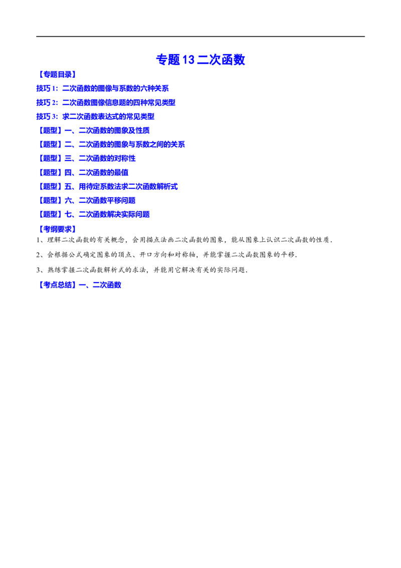 专题13二次函数(原卷版)_中考复习资料_语数英物化_2数学中考复习_2023年中考复习资料_一轮复习_备战2023年中考数学一轮复习之必考点题型全归纳与分层精练（全国通用）