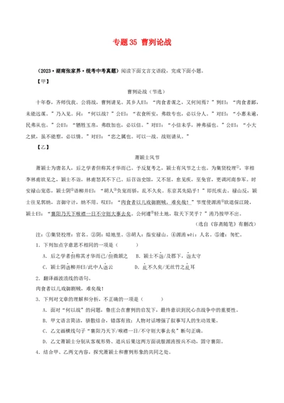 专题35曹刿论战（原卷版）-备战2024年中考语文之文言文对比阅读（全国通用）_中考复习资料_语数英物化_1语文中考复习_2024年中考资料_专项复习资料