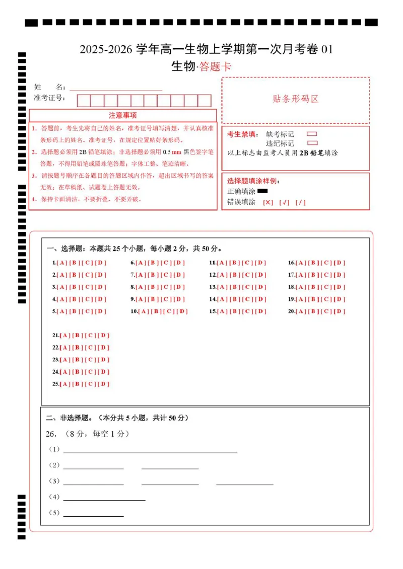 高一生物上学期第一次月考01（答题卡）（人教版2019）_2025年10月高一试卷_2510032025-2026学年高一生物上学期第一次月考_2025-2026学年高一生物上学期第一次月考01（人教版2019）Word版含解析