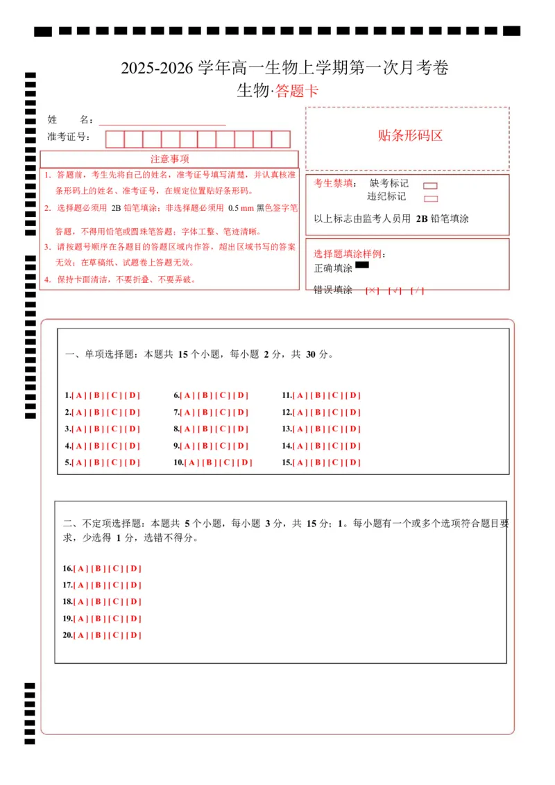 高一生物上学期第一次月考（山东专用）（答题卡）（山东专用）_2025年10月高一试卷_2510032025-2026学年高一生物上学期第一次月考