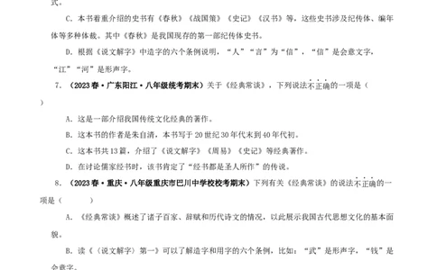 专题07《经典常谈》真题精练（选择题）（原卷版）－备战2024年中考语文名著阅读知识（考点）梳理+真题演练_中考复习资料_语数英物化_1语文中考复习_2024年中考资料_专项复习资料