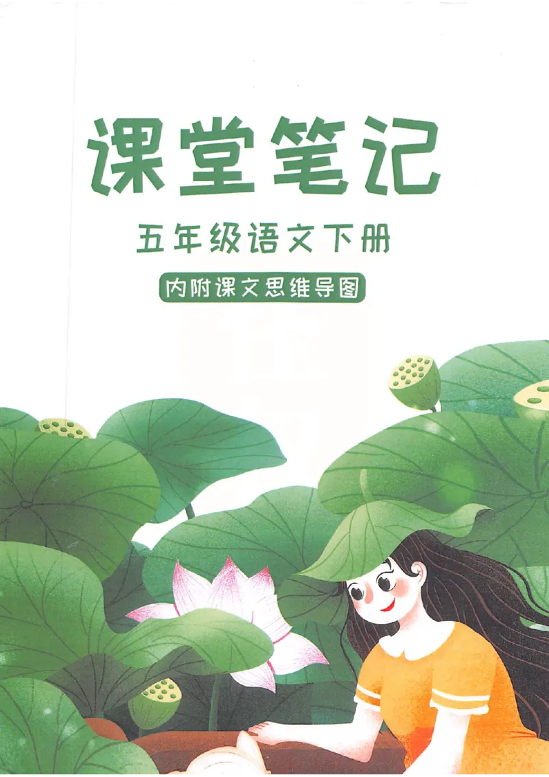 2026春小学5年级下册语文课堂笔记_2026春小学教辅大合集_3-26春《课堂笔记》系列_小学语文《课堂笔记》1-6年级下册（26春）(2)_《课堂笔记》1-6年级下册（26春）