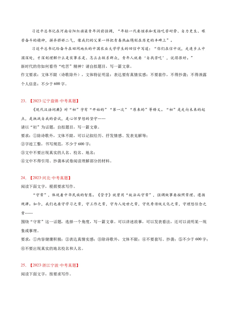 专题27话题作文（全国通用）（原卷版）_中考复习资料_语数英物化_1语文中考复习_2026年中考复习（更新中）_好题汇编三年（2023-2025）中考语文真题分类汇编（全国通用）