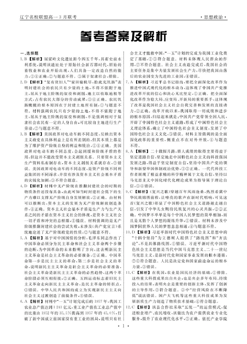高一政治政治2025年辽宁高一3月联考答案_2025年03月试卷_0304辽宁省名校联盟2024-2025学年高一下学期3月联考_辽宁省名校联盟2024-2025学年高一下学期3月月考思想政治试题(PDF版，含解析)