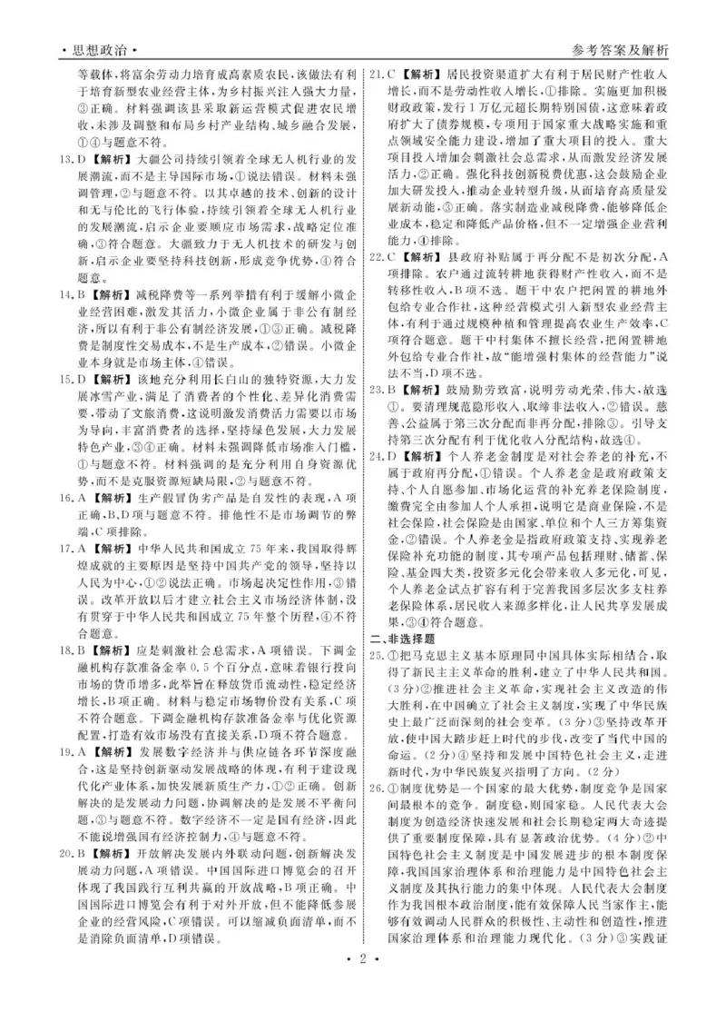 高一政治政治2025年辽宁高一3月联考答案_2025年03月试卷_0304辽宁省名校联盟2024-2025学年高一下学期3月联考_辽宁省名校联盟2024-2025学年高一下学期3月月考思想政治试题(PDF版，含解析)