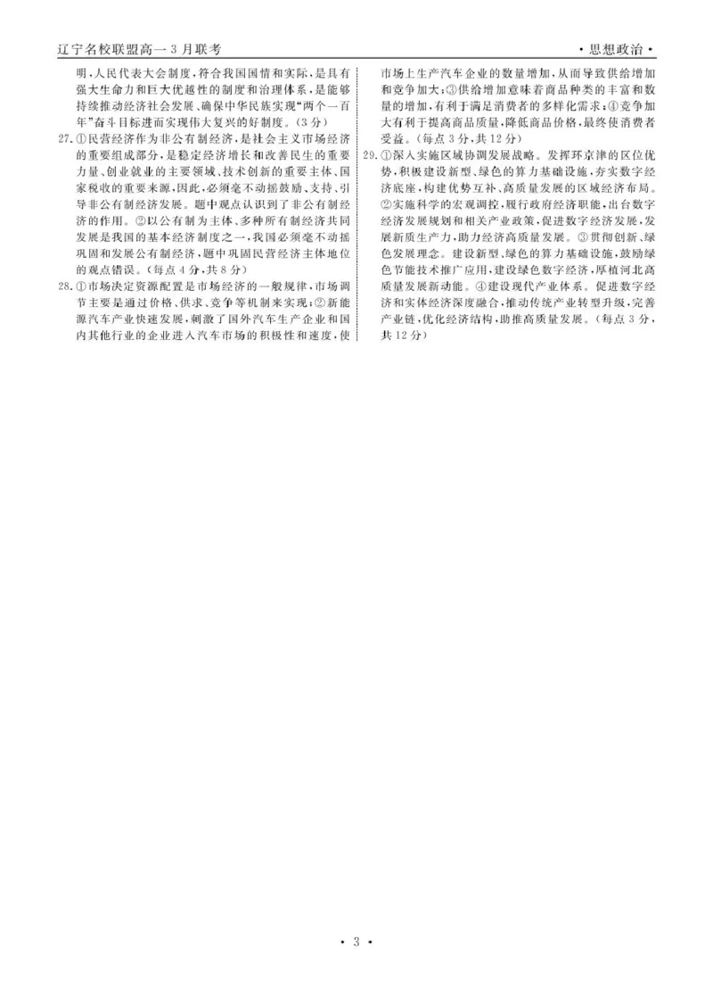 高一政治政治2025年辽宁高一3月联考答案_2025年03月试卷_0304辽宁省名校联盟2024-2025学年高一下学期3月联考_辽宁省名校联盟2024-2025学年高一下学期3月月考思想政治试题(PDF版，含解析)
