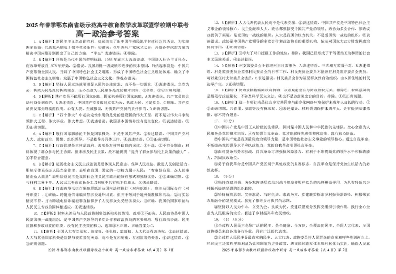 高一政治参考答案20250322_2025年04月试卷_0419湖北省鄂东南省级示范高中教育教学改革联盟学校2024-2025学年高一下学期期中联考