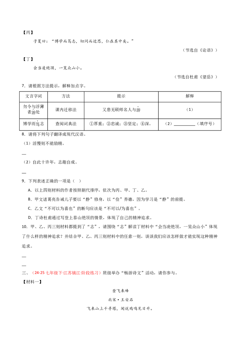 专题24：七上文言文+古诗词对比阅读精练(练习）原卷版_中考复习资料_语数英物化_1语文中考复习_2026年中考复习（更新中）_备战2026年中考语文一轮复习之古诗文专题（全国通用）