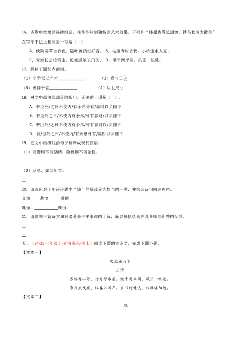 专题24：七上文言文+古诗词对比阅读精练(练习）原卷版_中考复习资料_语数英物化_1语文中考复习_2026年中考复习（更新中）_备战2026年中考语文一轮复习之古诗文专题（全国通用）