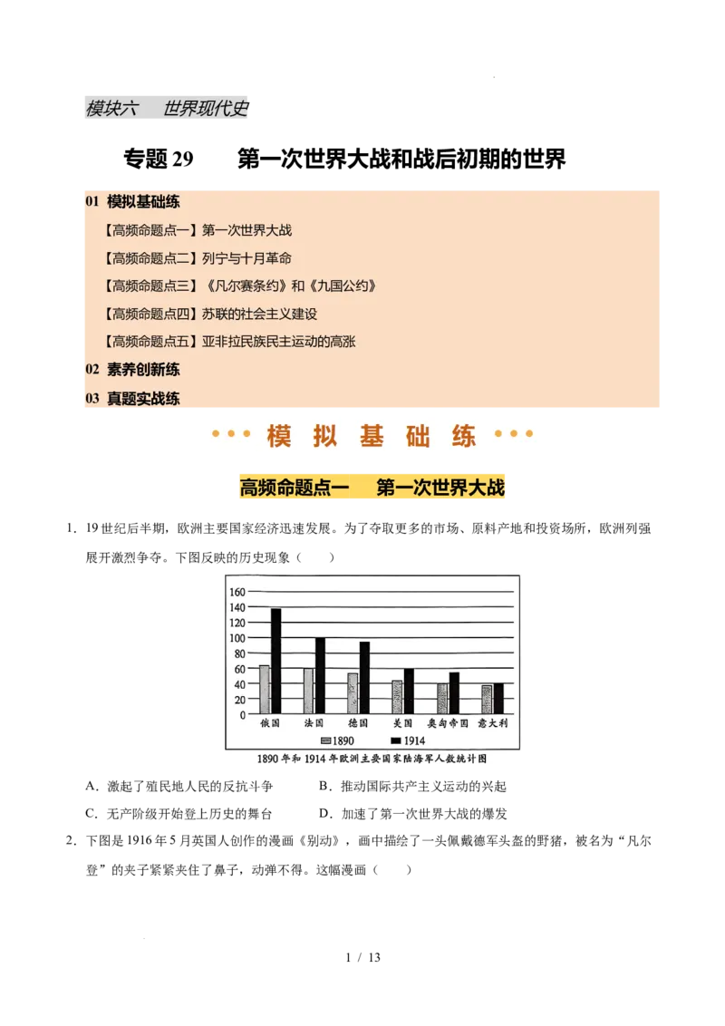 专题29第一次世界大战和战后初期的世界（练习）（原卷版）_中考历史资料合集_2026中考历史一轮复习课件_一轮练习