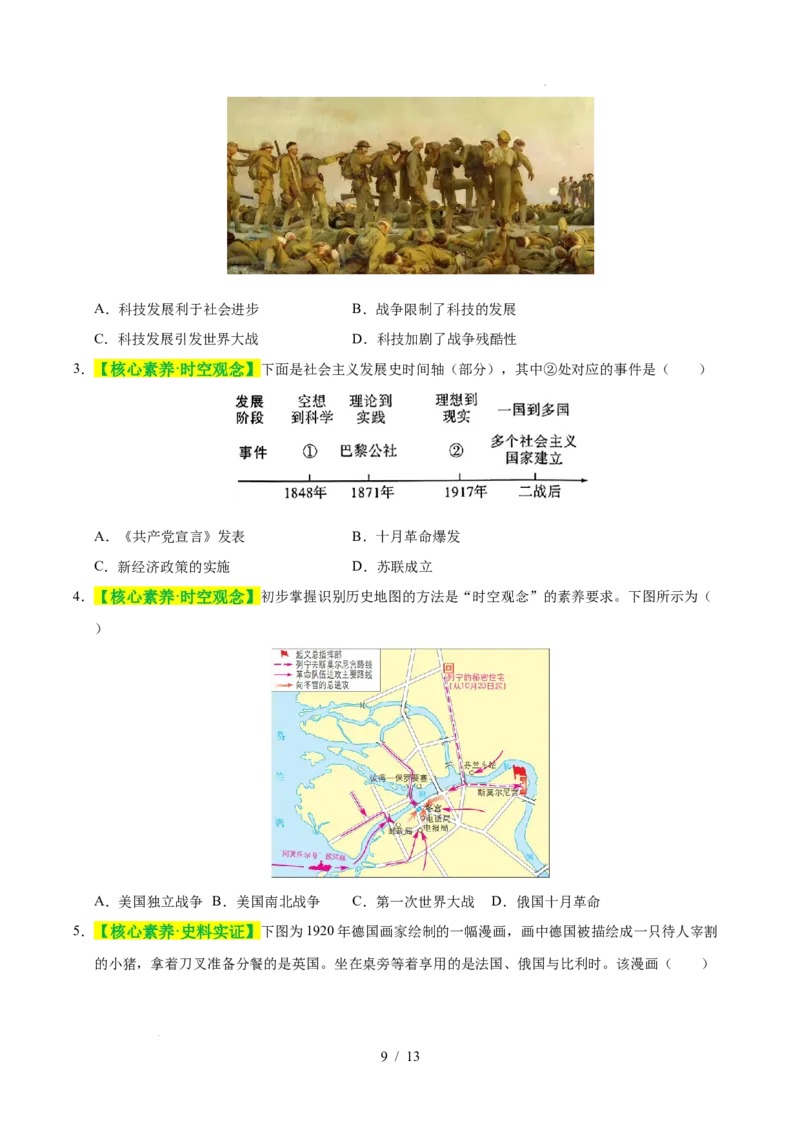 专题29第一次世界大战和战后初期的世界（练习）（原卷版）_中考历史资料合集_2026中考历史一轮复习课件_一轮练习