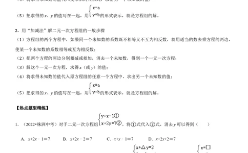 专题09二元一次方程组（原卷版）-2023年中考数学一轮复习高频考点精讲精练（全国通用）_中考复习资料_语数英物化_2数学中考复习_2023年中考复习资料_一轮复习