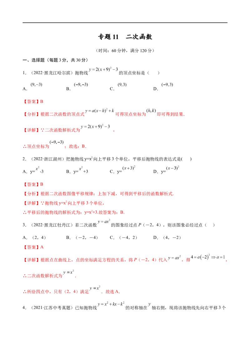 专题11二次函数考点巩固（解析版）_中考复习资料_语数英物化_2数学中考复习_2023年中考复习资料_专项复习_中考高分导航备战2023年中考数学考点总复习（全国通用）