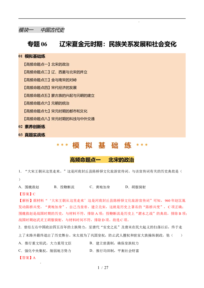 专题06辽宋夏金元时期：民族关系发展和社会变化（练习）（解析版）_中考历史资料合集_2026中考历史一轮复习课件_一轮练习
