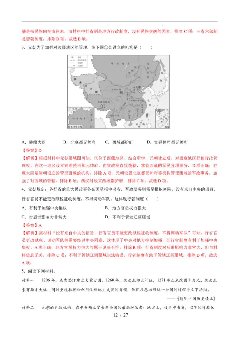 专题06辽宋夏金元时期：民族关系发展和社会变化（练习）（解析版）_中考历史资料合集_2026中考历史一轮复习课件_一轮练习
