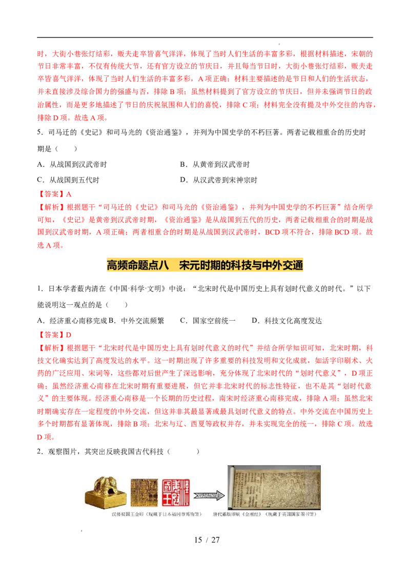 专题06辽宋夏金元时期：民族关系发展和社会变化（练习）（解析版）_中考历史资料合集_2026中考历史一轮复习课件_一轮练习