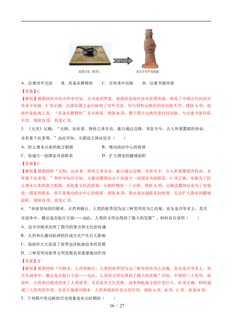 专题06辽宋夏金元时期：民族关系发展和社会变化（练习）（解析版）_中考历史资料合集_2026中考历史一轮复习课件_一轮练习