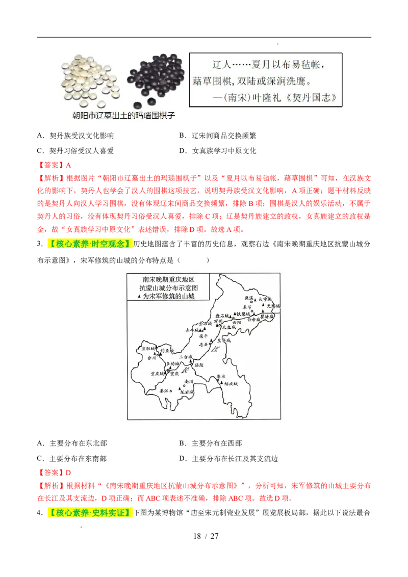 专题06辽宋夏金元时期：民族关系发展和社会变化（练习）（解析版）_中考历史资料合集_2026中考历史一轮复习课件_一轮练习