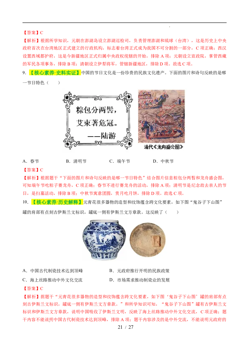 专题06辽宋夏金元时期：民族关系发展和社会变化（练习）（解析版）_中考历史资料合集_2026中考历史一轮复习课件_一轮练习