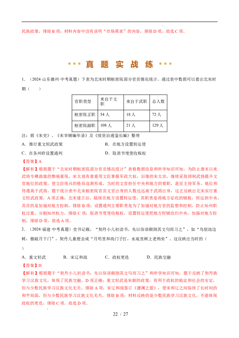 专题06辽宋夏金元时期：民族关系发展和社会变化（练习）（解析版）_中考历史资料合集_2026中考历史一轮复习课件_一轮练习