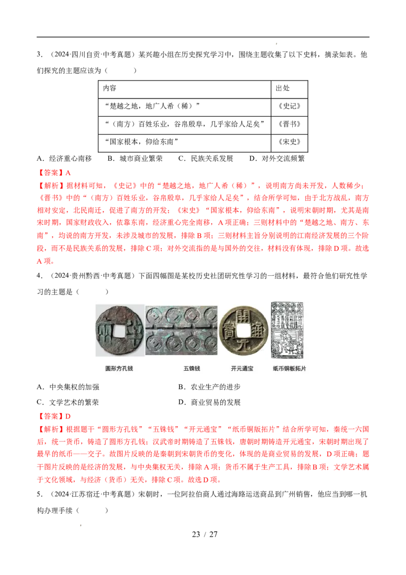 专题06辽宋夏金元时期：民族关系发展和社会变化（练习）（解析版）_中考历史资料合集_2026中考历史一轮复习课件_一轮练习