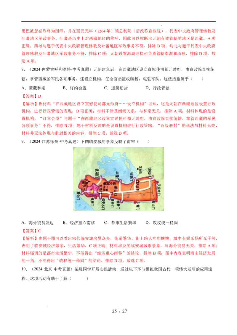 专题06辽宋夏金元时期：民族关系发展和社会变化（练习）（解析版）_中考历史资料合集_2026中考历史一轮复习课件_一轮练习