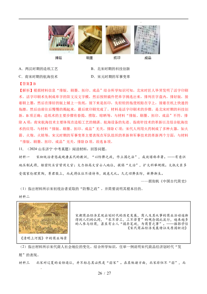 专题06辽宋夏金元时期：民族关系发展和社会变化（练习）（解析版）_中考历史资料合集_2026中考历史一轮复习课件_一轮练习