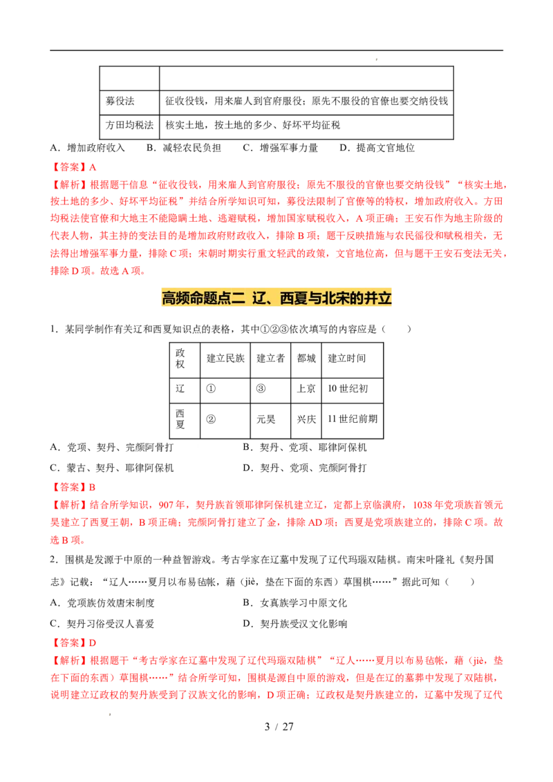 专题06辽宋夏金元时期：民族关系发展和社会变化（练习）（解析版）_中考历史资料合集_2026中考历史一轮复习课件_一轮练习