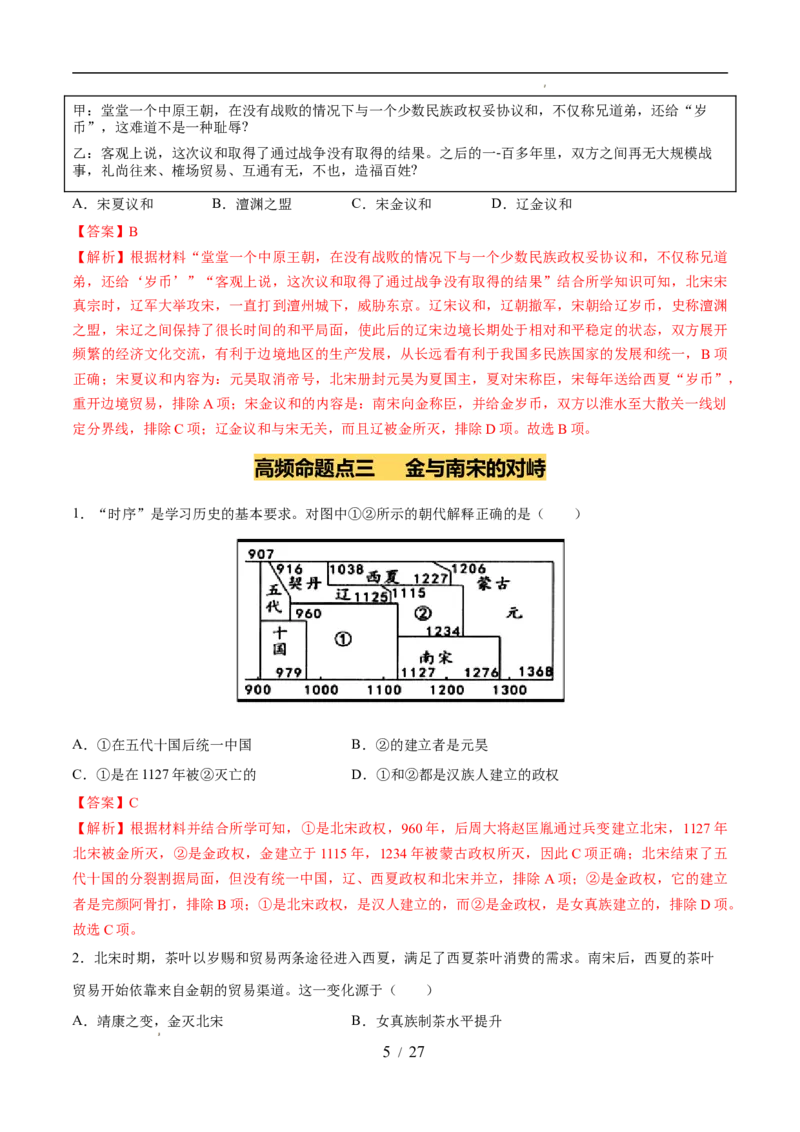 专题06辽宋夏金元时期：民族关系发展和社会变化（练习）（解析版）_中考历史资料合集_2026中考历史一轮复习课件_一轮练习