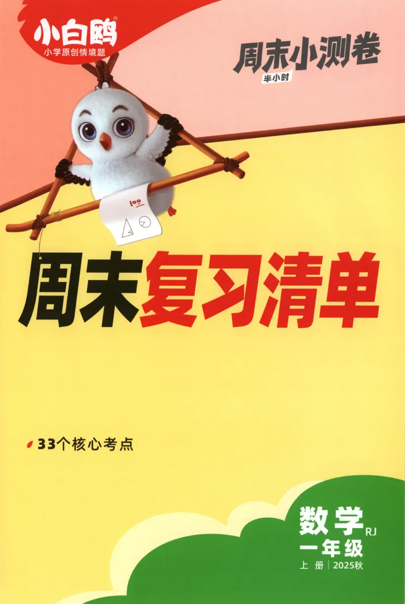 25秋《周末小测卷》1年级上册数学人教版周末复习清单_周末预测小卷_2026《一本&bull;周末小测卷》（1-6年级下）（数学）（人教版）_赠送：2026小白鸥周末小测卷数学1-6年级上册