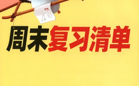 25秋《周末小测卷》1年级上册数学人教版周末复习清单_周末预测小卷_2026《一本&bull;周末小测卷》（1-6年级下）（数学）（人教版）_赠送：2026小白鸥周末小测卷数学1-6年级上册