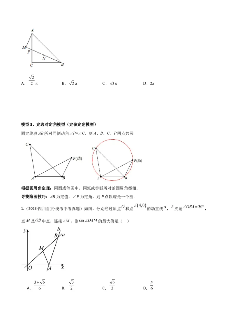 专题32圆中的重要模型之隐圆模型（原卷版）_中考复习资料_语数英物化_2数学中考复习_2024年中考复习资料_专项复习资料