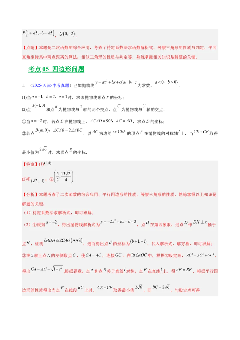 专题25二次函数压轴综合（全国通用）（解析版）_中考复习资料_语数英物化_2数学中考复习_2026年中考复习（更新中）_好题汇编三年（2023-2025）中考数学真题分类汇编（全国通用）