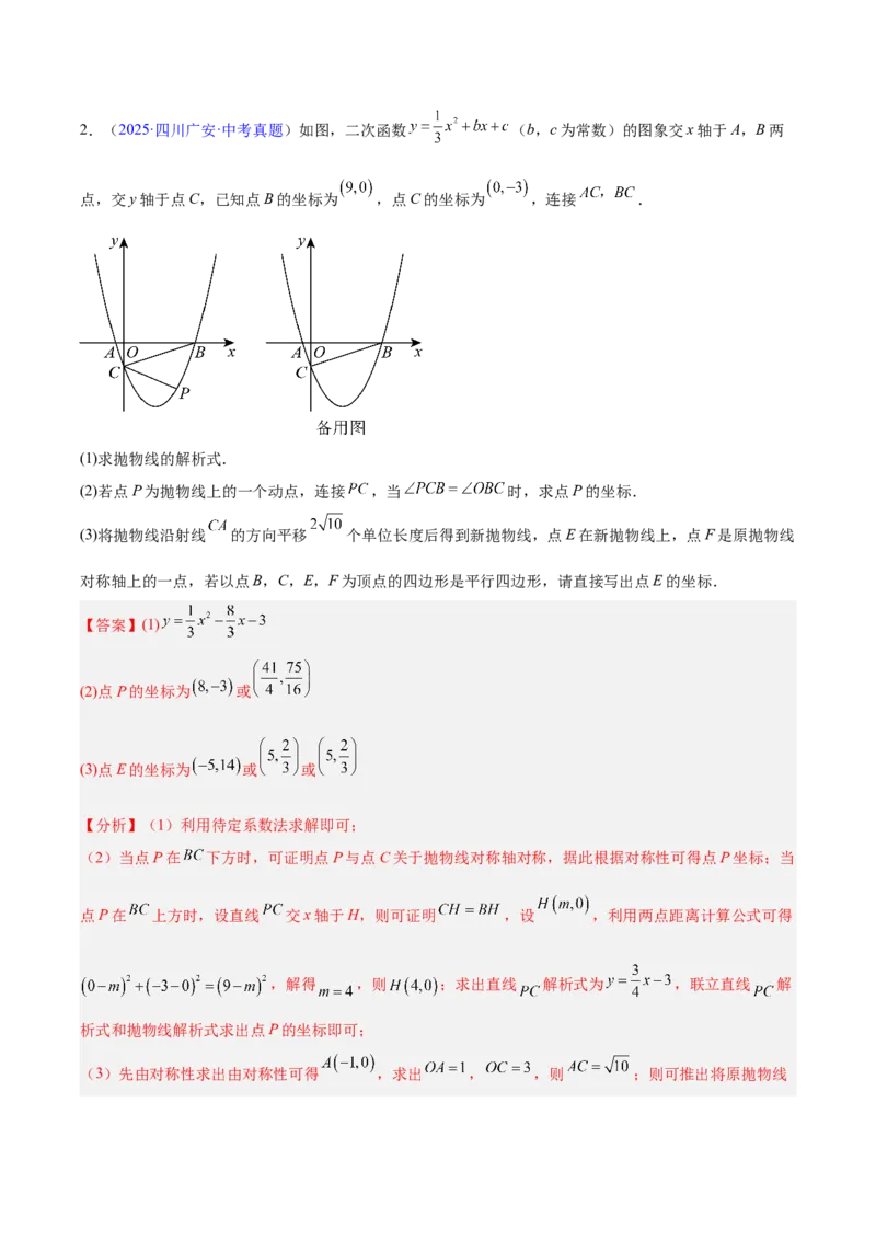 专题25二次函数压轴综合（全国通用）（解析版）_中考复习资料_语数英物化_2数学中考复习_2026年中考复习（更新中）_好题汇编三年（2023-2025）中考数学真题分类汇编（全国通用）