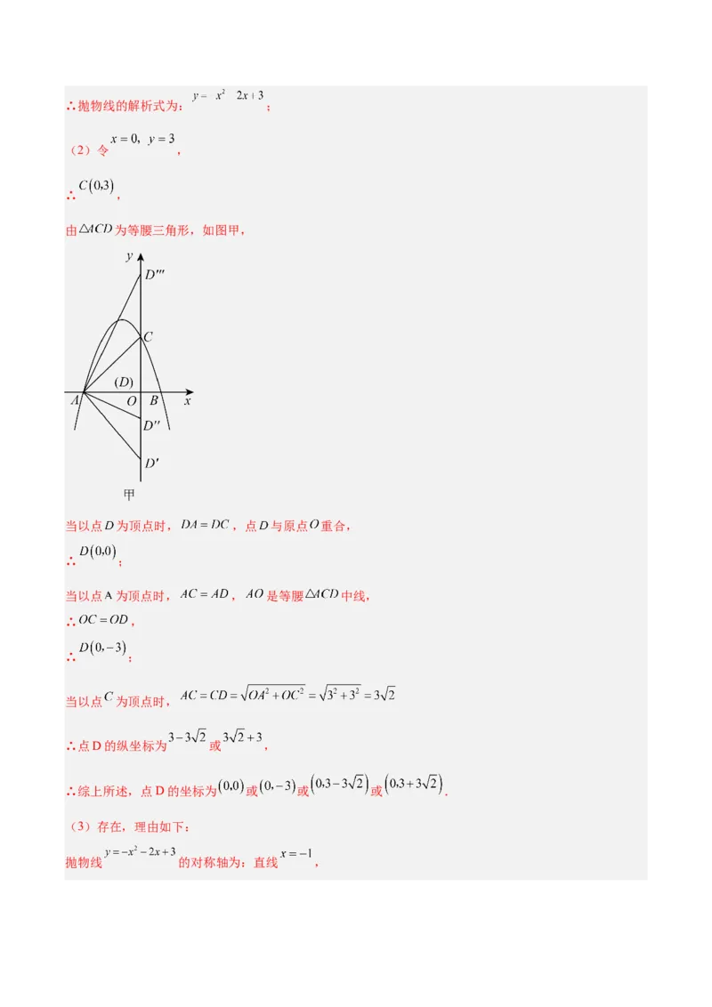 专题25二次函数压轴综合（全国通用）（解析版）_中考复习资料_语数英物化_2数学中考复习_2026年中考复习（更新中）_好题汇编三年（2023-2025）中考数学真题分类汇编（全国通用）