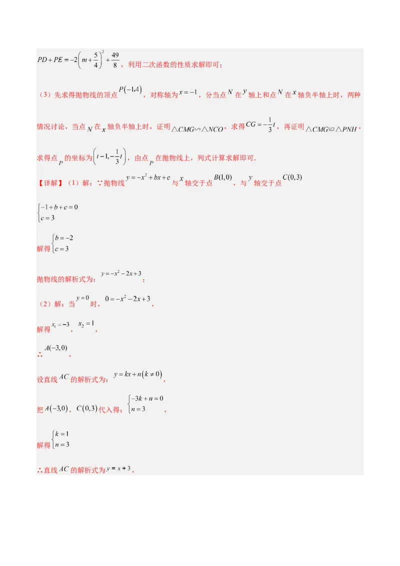 专题25二次函数压轴综合（全国通用）（解析版）_中考复习资料_语数英物化_2数学中考复习_2026年中考复习（更新中）_好题汇编三年（2023-2025）中考数学真题分类汇编（全国通用）