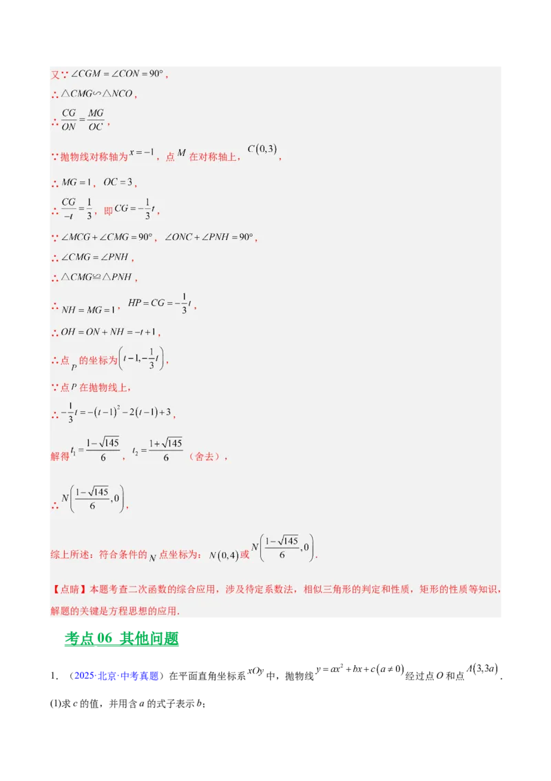 专题25二次函数压轴综合（全国通用）（解析版）_中考复习资料_语数英物化_2数学中考复习_2026年中考复习（更新中）_好题汇编三年（2023-2025）中考数学真题分类汇编（全国通用）