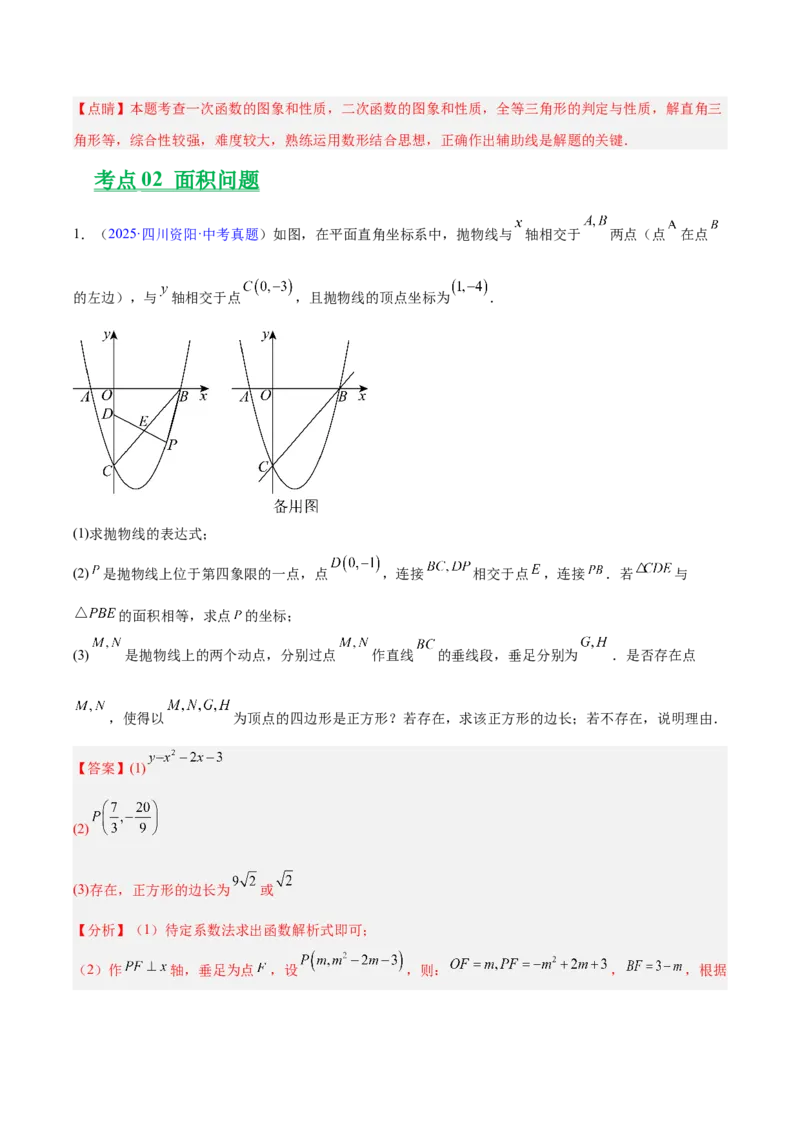 专题25二次函数压轴综合（全国通用）（解析版）_中考复习资料_语数英物化_2数学中考复习_2026年中考复习（更新中）_好题汇编三年（2023-2025）中考数学真题分类汇编（全国通用）