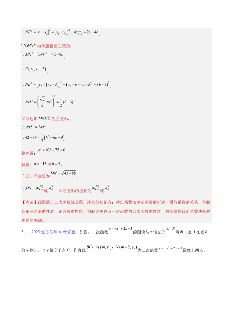 专题25二次函数压轴综合（全国通用）（解析版）_中考复习资料_语数英物化_2数学中考复习_2026年中考复习（更新中）_好题汇编三年（2023-2025）中考数学真题分类汇编（全国通用）