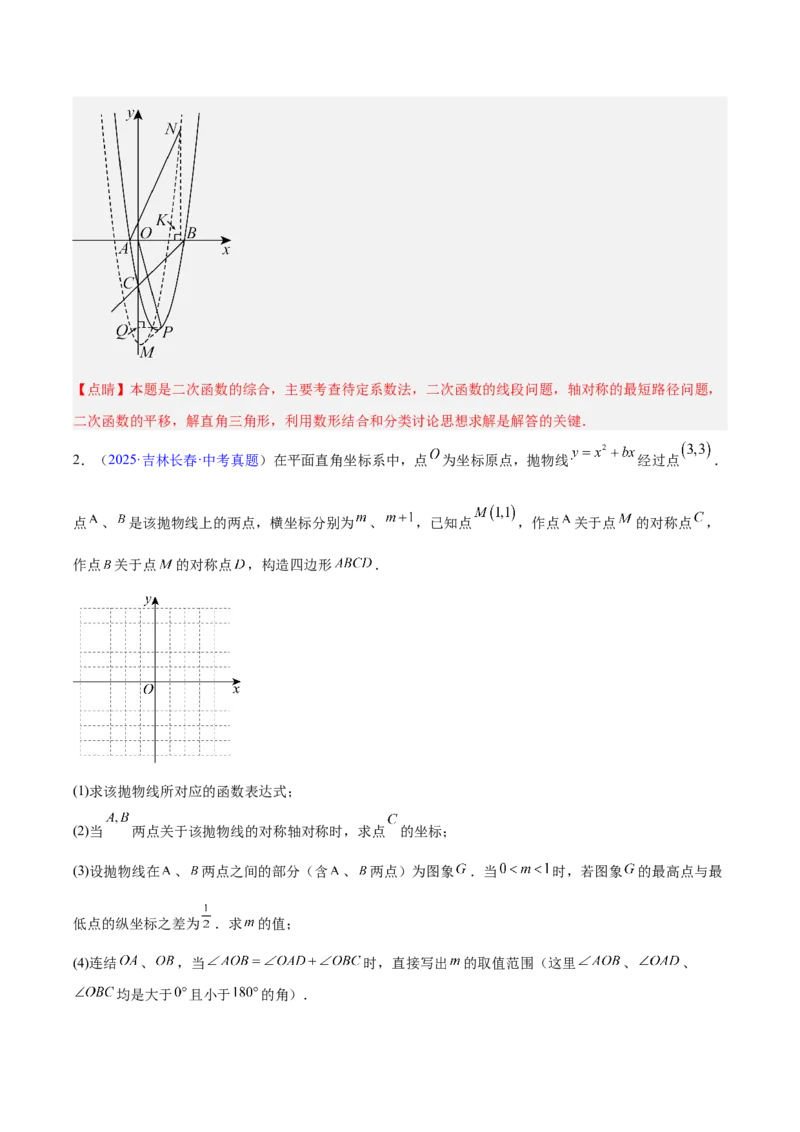 专题25二次函数压轴综合（全国通用）（解析版）_中考复习资料_语数英物化_2数学中考复习_2026年中考复习（更新中）_好题汇编三年（2023-2025）中考数学真题分类汇编（全国通用）