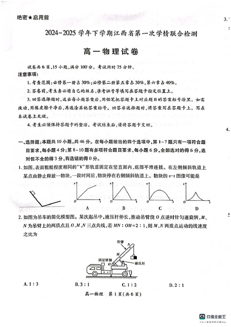 高一物理202503_2025年03月试卷_0316江西省多校联考2024-2025学年高一下学期3月月考_江西省多校联考2024-2025学年高一下学期3月月考物理试题（PDF版，含解析）