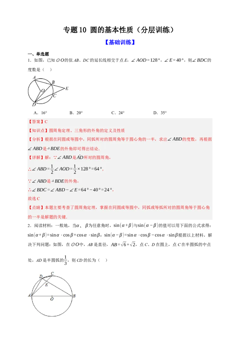 专题10圆的基本性质（分层训练）-2026年中考数学总复习重难考点强化训练（全国通用）(解析版）_中考复习资料_语数英物化_2数学中考复习_2026年中考复习（更新中）