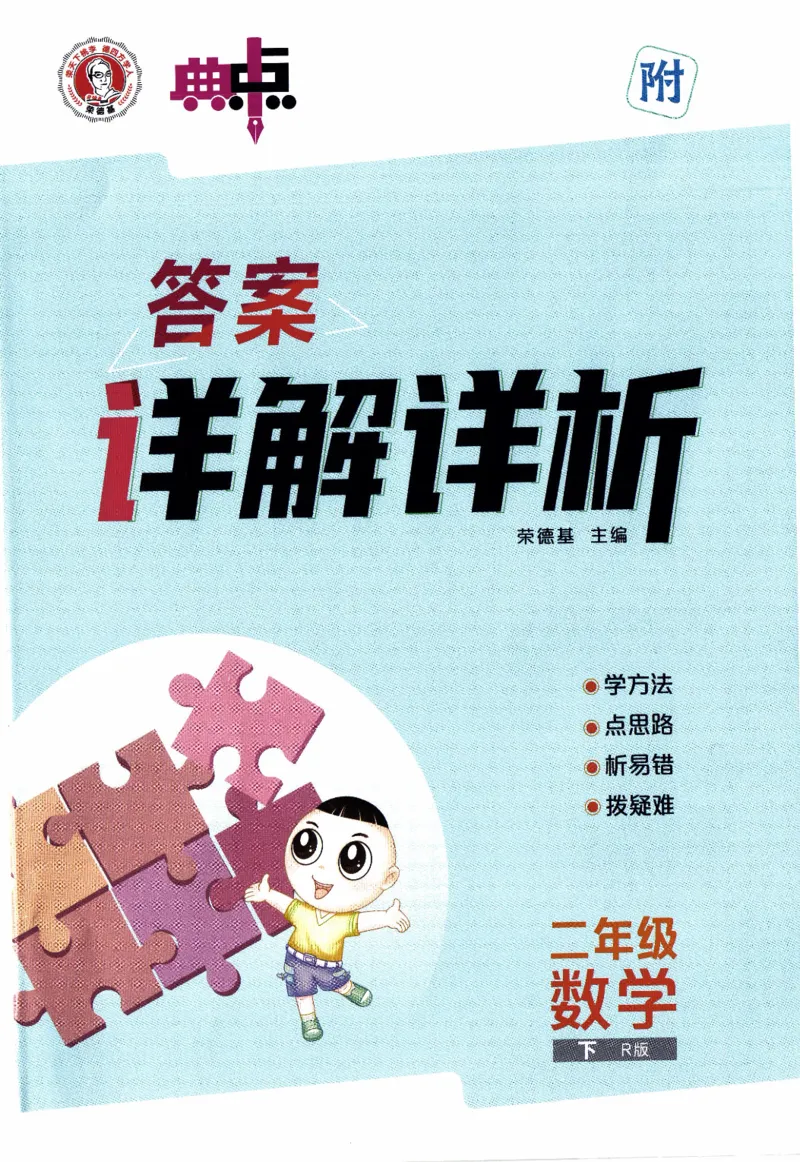 26春《典中点-答案》人教数学2下_2026春小学教辅大合集_6-26春《典中点》系列_26春《典中点》数学人教版（完整版）_26春典中点二年级数学下（R版）_数学人教2下