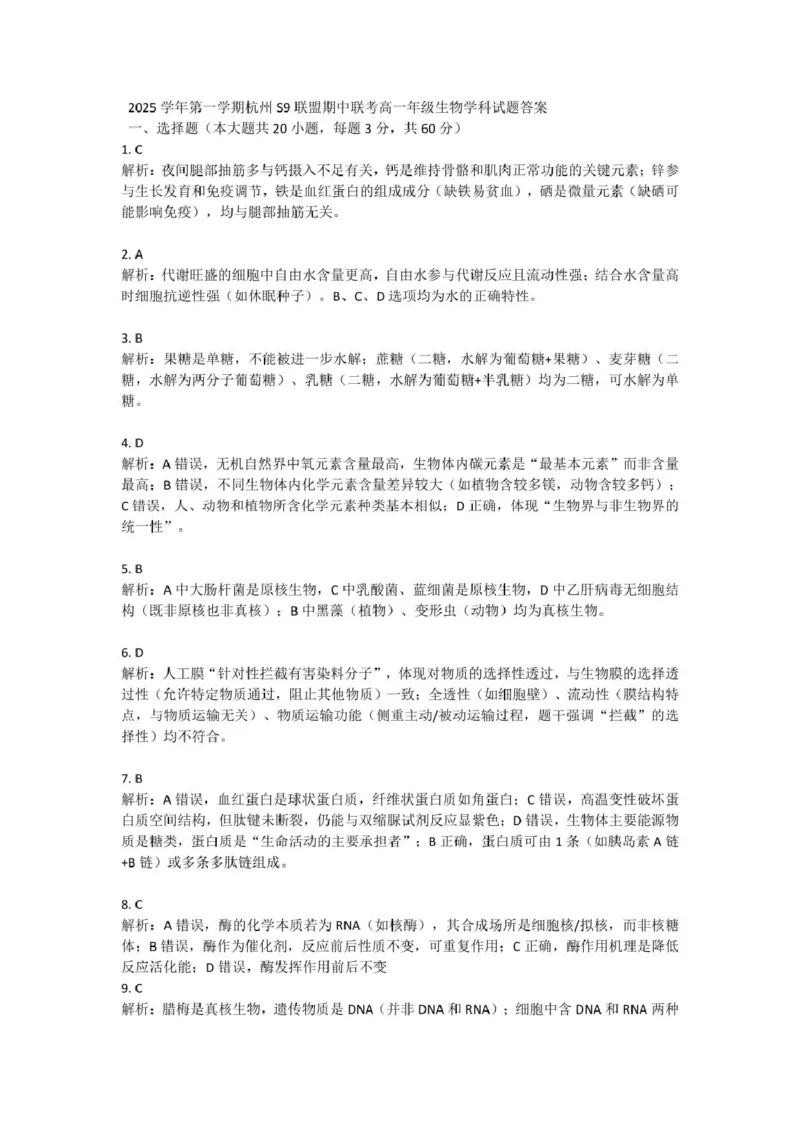 高一生物答案_2025年11月高一试卷_251128浙江省S9联盟2025-2026学年高一上学期11月期中考试（全）_浙江省S9联盟2025-2026学年高一上学期期中联考生物试题（扫描版，有答案）