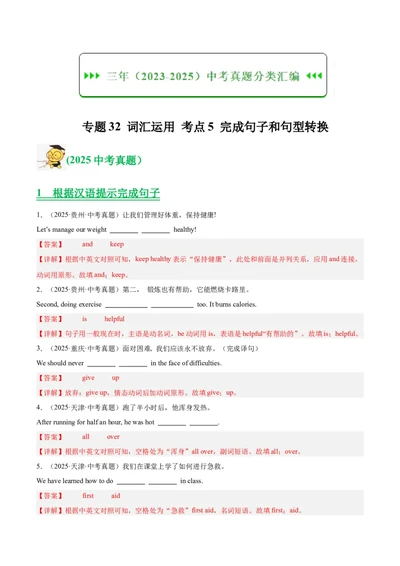 专题32词汇运用考点5完成句子和句型转换（全国通用）（解析版）_中考复习资料_语数英物化_3英语中考复习_2026年中考复习（更新中）