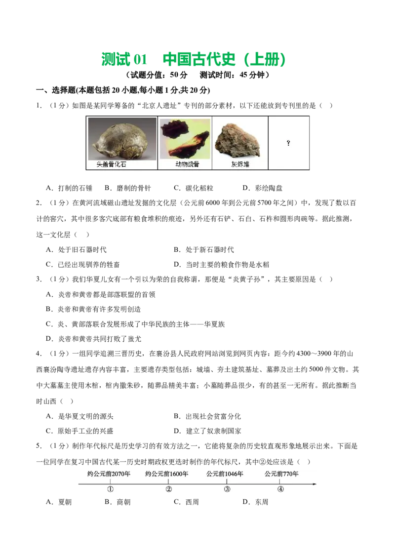 （测试01）中国古代史（七年级上册）（原卷版）_8历史中考复习_2024年中考复习资料_一轮复习资料_完课件+讲义+练习2024年中考历史一轮复习讲练测（全国通用）