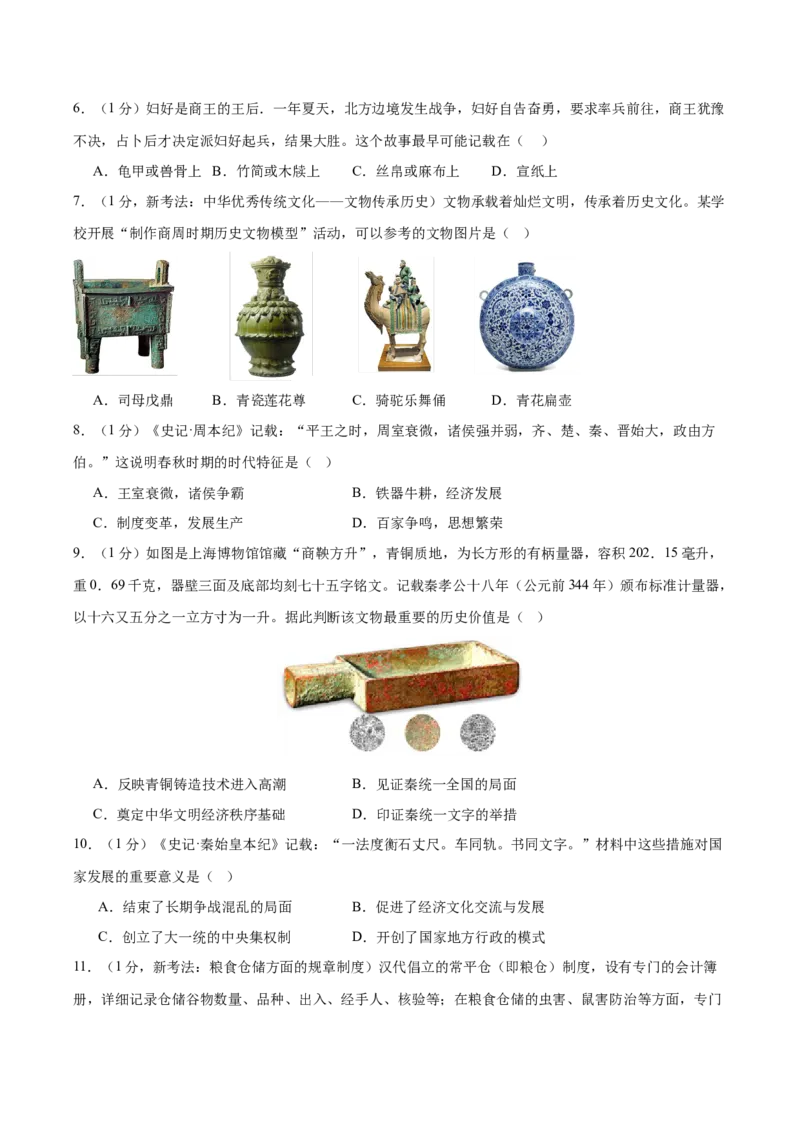 （测试01）中国古代史（七年级上册）（原卷版）_8历史中考复习_2024年中考复习资料_一轮复习资料_完课件+讲义+练习2024年中考历史一轮复习讲练测（全国通用）